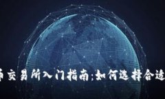 数字货币交易所入门指南：如何选择合适的平台
