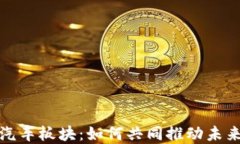 数字货币与汽车板块：如何共同推动未来出行新