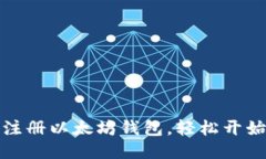 如何快速注册以太坊钱包，轻松开始挖矿之旅