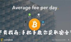 TP钱包国际版下载指南：手把手教你获取安全可靠