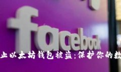 如何有效防止以太坊钱包被盗：保护你的数字资