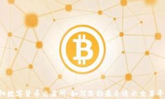 富阳数字货币交易所：如何选择最合适的交易平