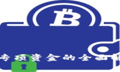 央行数字货币专项资金的全面解析与应用前景