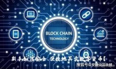 新手如何安全、便捷地买卖数字货币？