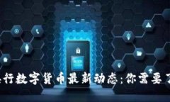 2023年央行数字货币最新动态：你需要了解的一切