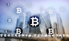 数字货币信用管理专业：开启区块链时代的新机