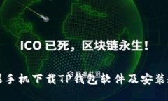 苹果手机下载TP钱包软件及安装教程