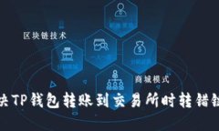 如何解决TP钱包转账到交易所时转错链的问题