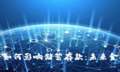 央行数字货币如何影响储蓄存款：未来金融的转