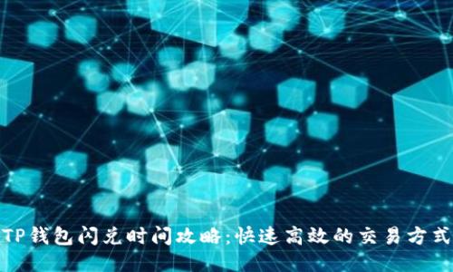 TP钱包闪兑时间攻略：快速高效的交易方式