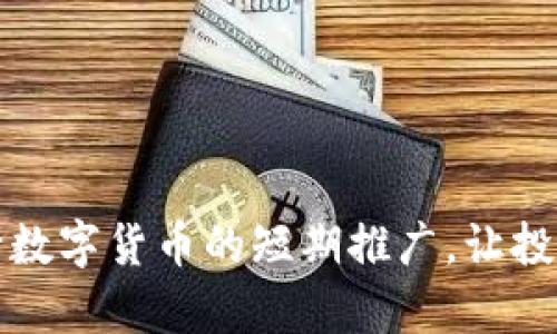 如何有效进行数字货币的短期推广，让投资者心动不已