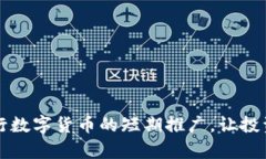 如何有效进行数字货币的短期推广，让投资者心