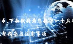 在TP钱包里，用户可以直接购买狗狗币。下面我将