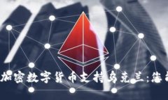 如何通过加密数字货币支持乌克兰：您能做什么