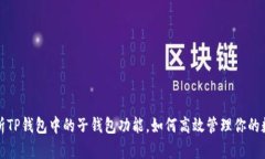 全面解析TP钱包中的子钱包功能，如何高效管理你