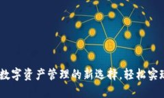 TP钱包币：数字资产管理的新选择，轻松实现资产