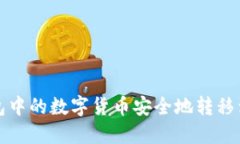 如何将TP钱包中的数字货币安全地转移到币安交易