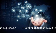 数字货币展馆APP——一站式了解数字货币的最佳