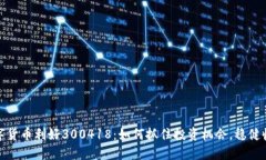 数字货币利好300418：如何抓住投资机会，稳健收