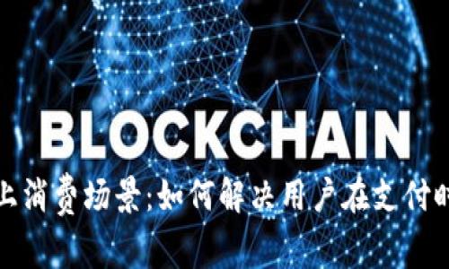 数字货币线上消费场景：如何解决用户在支付时的种种痛点