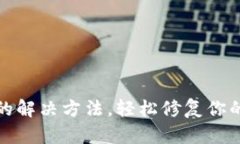TP钱包打不开网页的解决方法，轻松修复你的数字