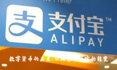 数字货币的未来：从概念到现实的转变