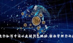 一步步教你如何申请以太坊钱包地址，轻松管理