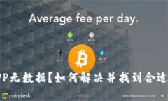 数字货币APP无数据？如何解决并找到合适的替代