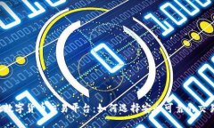 中亚数字货币交易平台：如何选择安全可靠的交