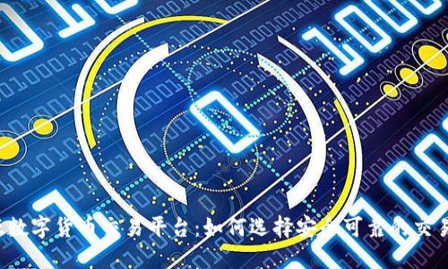 中亚数字货币交易平台：如何选择安全可靠的交易所？