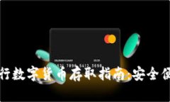 深圳农行数字货币存取指南：安全便捷之路
