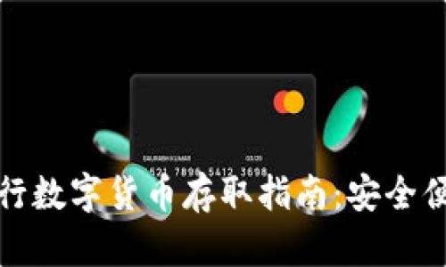 深圳农行数字货币存取指南：安全便捷之路