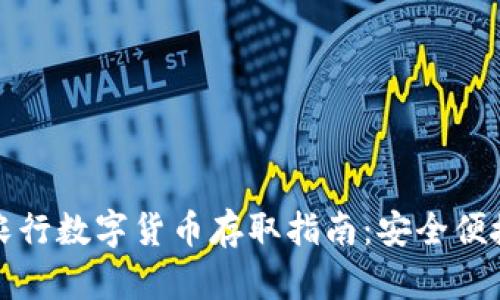 深圳农行数字货币存取指南：安全便捷之路