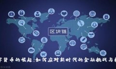 数字货币的崛起：如何应对新时代的金融挑战与