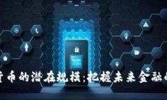 揭秘数字货币的潜在规模：把握未来金融的黄金