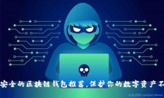 十大最安全的区块链钱包推荐，保护你的数字资