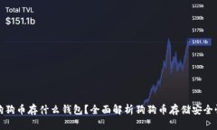 狗狗币存什么钱包？全面解析狗狗币存储安全性