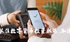 苏州银行如何抓住数字货币投资机遇，加速金融