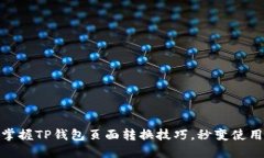 轻松掌握TP钱包页面转换技巧，秒变使用达人
