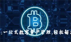 TP钱包APP功能全解：一站式数字资产管理，轻松解