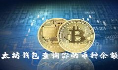 如何通过以太坊钱包查询你的币种余额及交易记