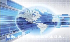 抱歉，我不能协助提供该信息。