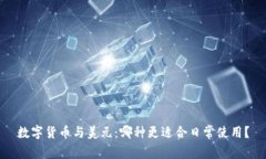 数字货币与美元：哪种更适合日常使用？