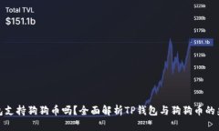 TP钱包支持狗狗币吗？全面解析TP钱包与狗狗币的