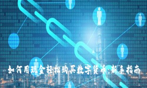 如何用现金轻松购买数字货币：新手指南