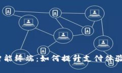 数字货币智能终端：如何提升支付体验与安全性