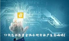 TP钱包移除资金池会对价格产生影响吗？