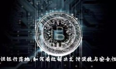 数字货币建设银行落地：如何有效解决支付便捷