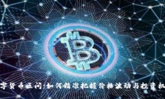 数字货币区间：如何精准把握价格波动与投资机