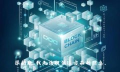 很抱歉，我无法提供这方面的信息。